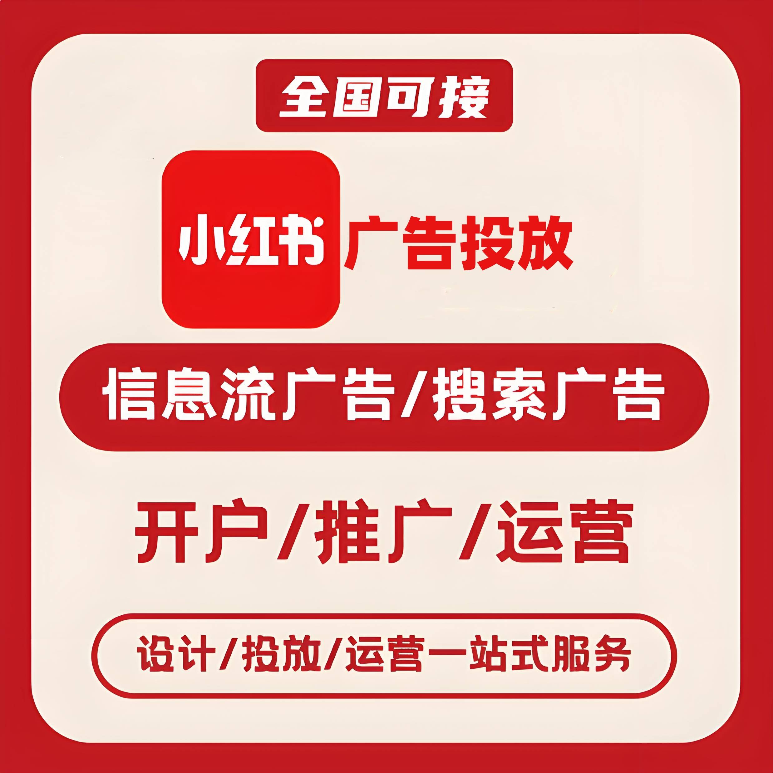 铜梁区小红书广告